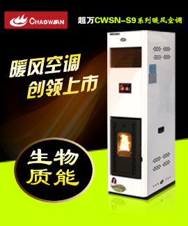 家用智能生物質(zhì)顆粒暖風空調(diào)