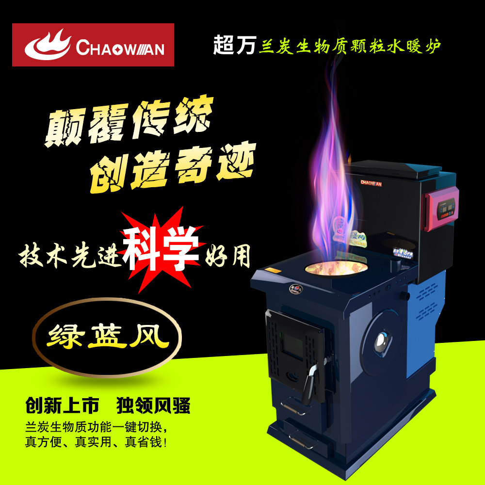 蘭炭生物質(zhì)顆粒水暖爐