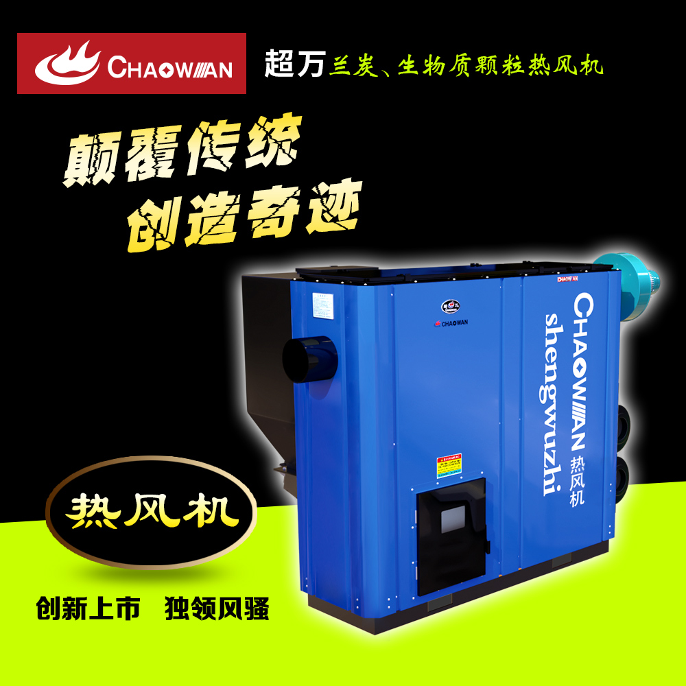 蘭炭生物質顆粒熱風機