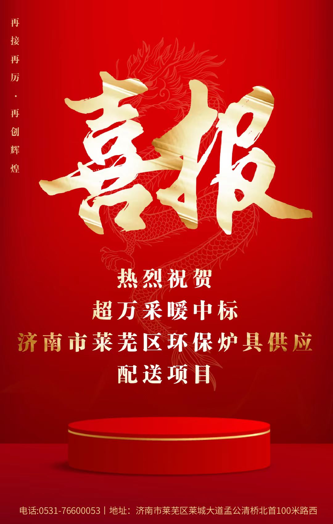 熱烈祝賀超萬采暖中標(biāo)濟(jì)南市萊蕪區(qū)環(huán)保爐具供應(yīng)配送項目