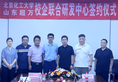 熱烈祝賀北京化工大學(xué)與山東超萬校企聯(lián)合研發(fā)中心簽約圓滿成功！
